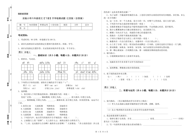 实验小学六年级语文【下册】开学检测试题 江西版（含答案）.doc_第1页