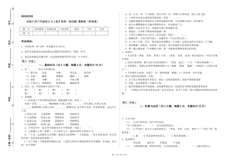 实验小学六年级语文【上册】每周一练试题 豫教版（附答案）.doc_第1页