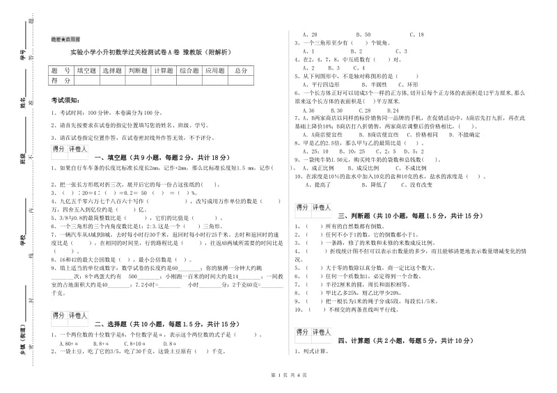 实验小学小升初数学过关检测试卷A卷 豫教版（附解析）.doc_第1页