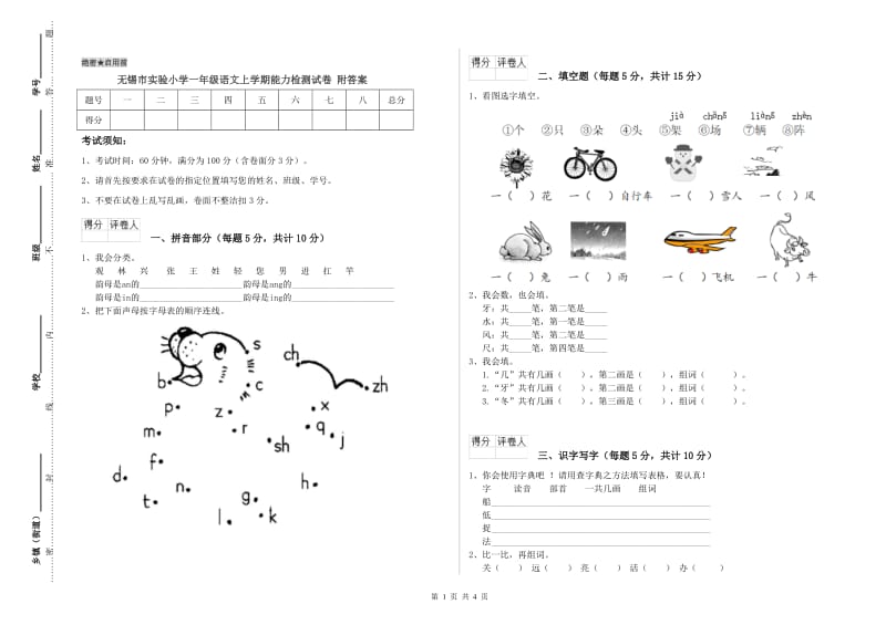 无锡市实验小学一年级语文上学期能力检测试卷 附答案.doc_第1页