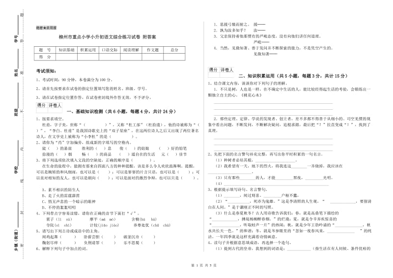 柳州市重点小学小升初语文综合练习试卷 附答案.doc_第1页