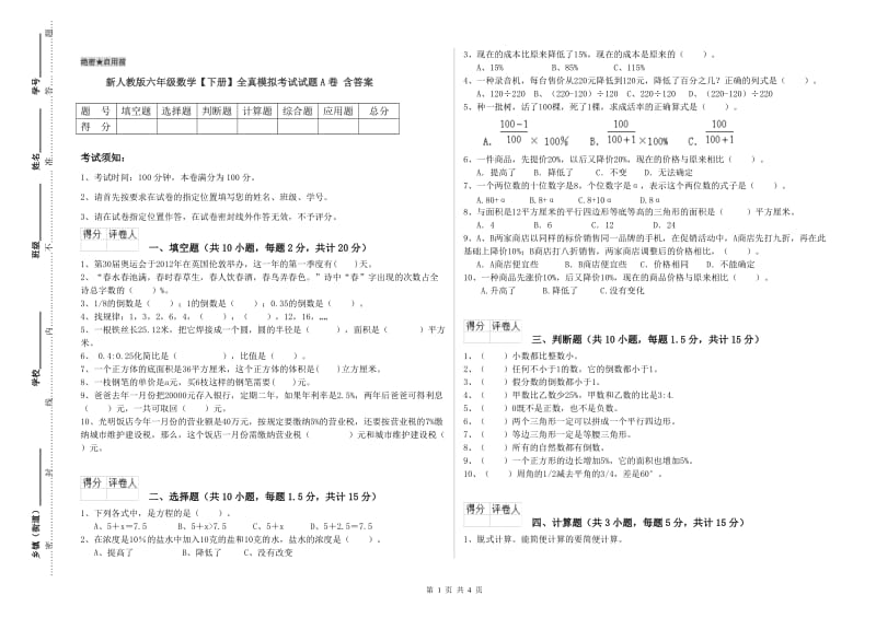 新人教版六年级数学【下册】全真模拟考试试题A卷 含答案.doc_第1页