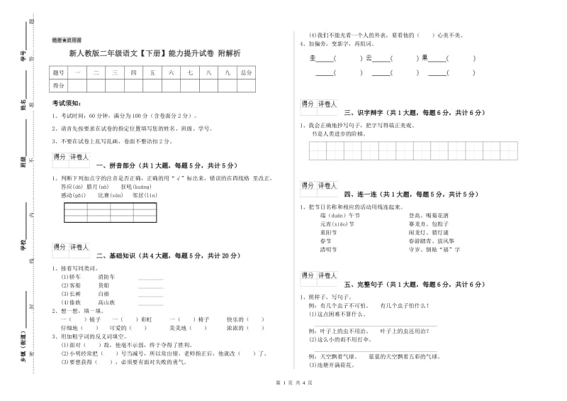 新人教版二年级语文【下册】能力提升试卷 附解析.doc_第1页