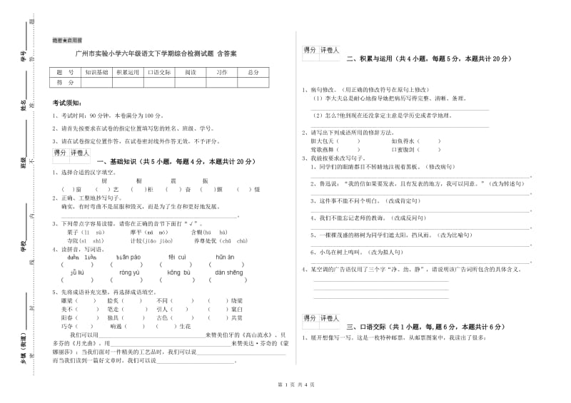广州市实验小学六年级语文下学期综合检测试题 含答案.doc_第1页
