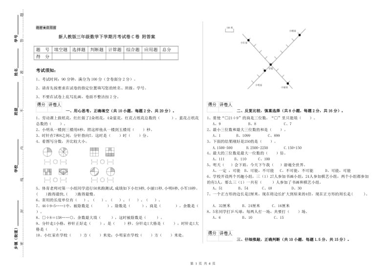 新人教版三年级数学下学期月考试卷C卷 附答案.doc_第1页