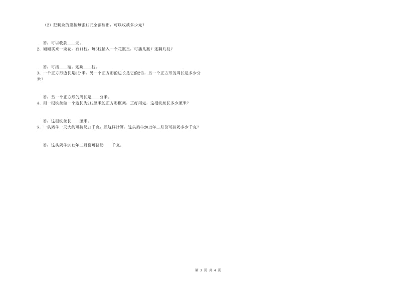 新人教版三年级数学下学期月考试卷C卷 附答案.doc_第3页