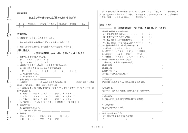 广西重点小学小升初语文过关检测试卷B卷 附解析.doc_第1页