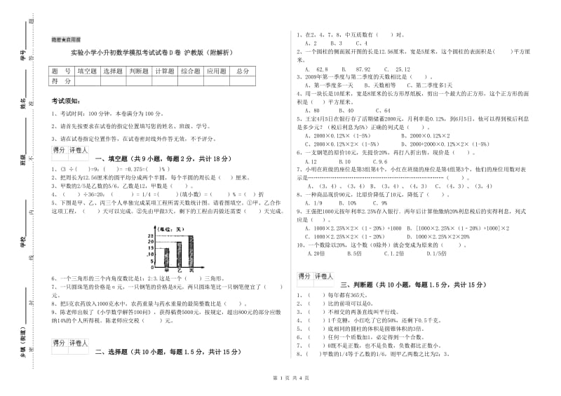 实验小学小升初数学模拟考试试卷D卷 沪教版（附解析）.doc_第1页