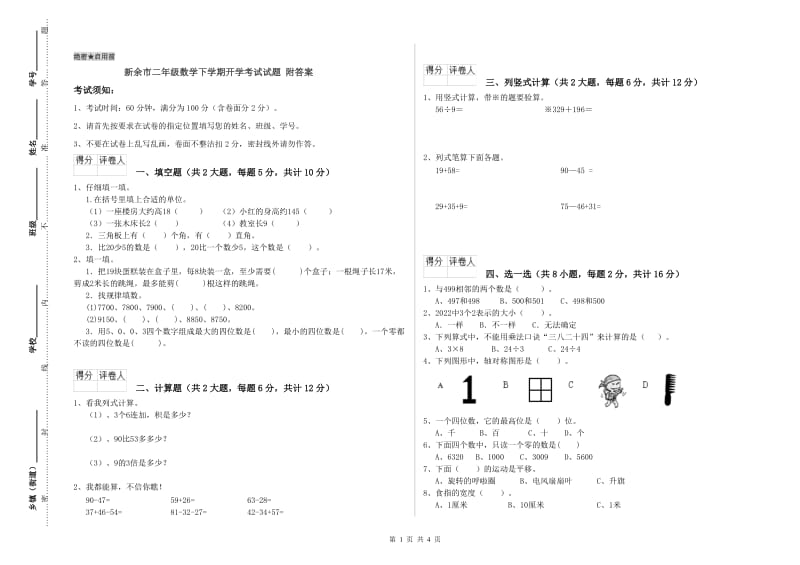 新余市二年级数学下学期开学考试试题 附答案.doc_第1页