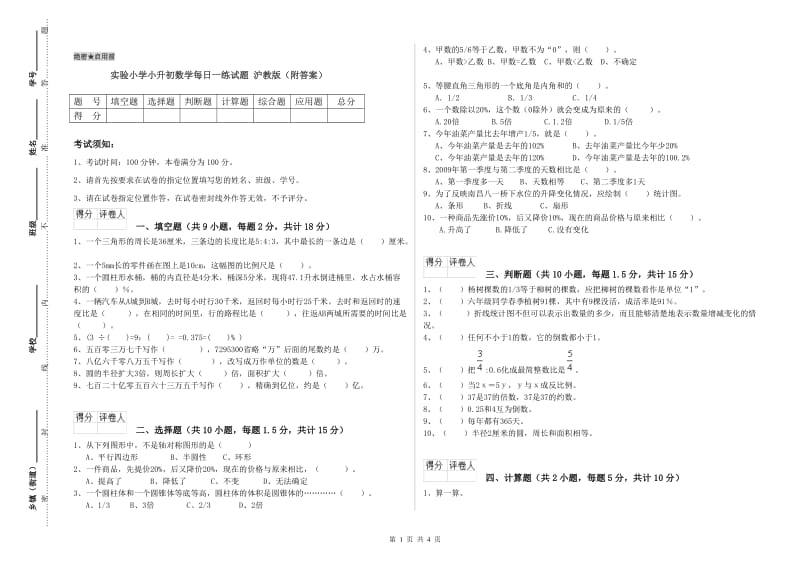 实验小学小升初数学每日一练试题 沪教版（附答案）.doc_第1页