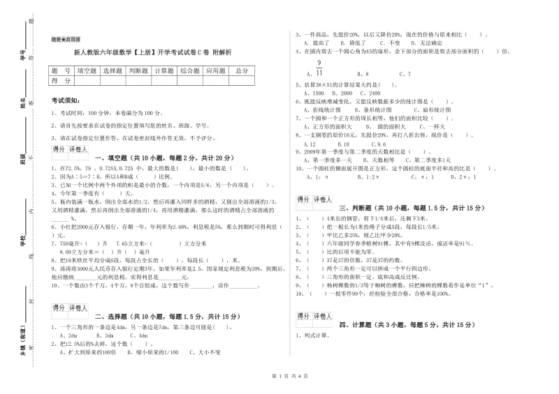 新人教版六年级数学【上册】开学考试试卷C卷 附解析.doc_第1页