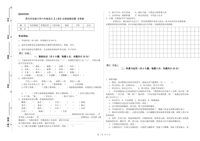 常州市实验小学六年级语文【上册】自我检测试题 含答案.doc_第1页