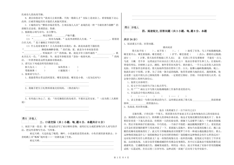 常州市实验小学六年级语文【上册】自我检测试题 含答案.doc_第2页