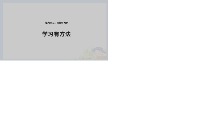 2020春季人教部編版 《道德與法治》 二年級(jí)下冊(cè)課件第四單元我會(huì)努力的 14 學(xué)習(xí)有方法 課件（2）_第1頁(yè)