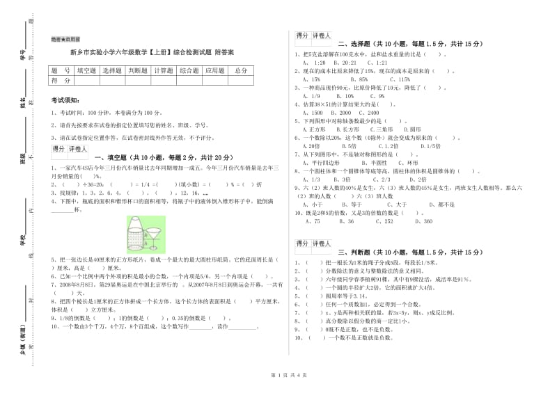 新乡市实验小学六年级数学【上册】综合检测试题 附答案.doc_第1页