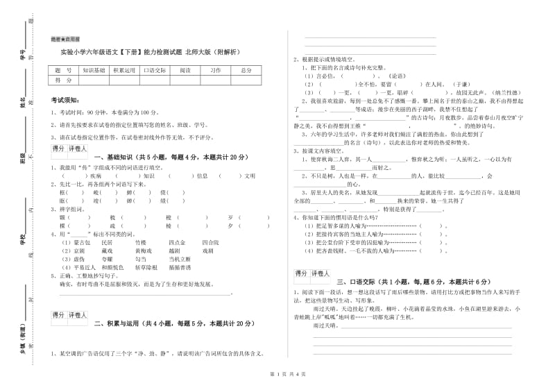 实验小学六年级语文【下册】能力检测试题 北师大版（附解析）.doc_第1页