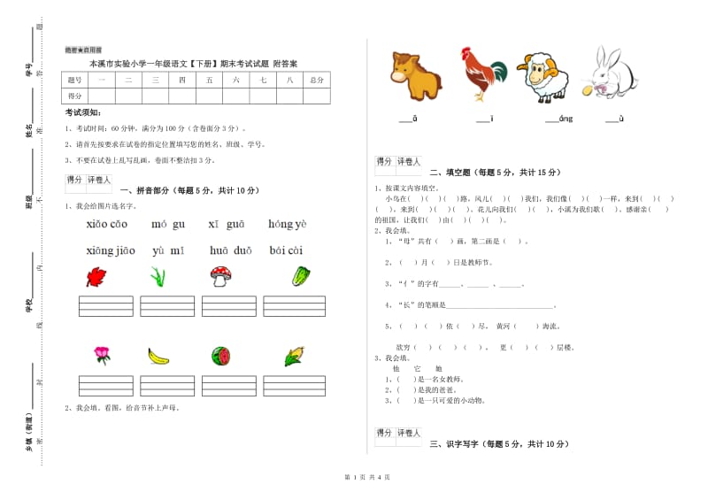 本溪市实验小学一年级语文【下册】期末考试试题 附答案.doc_第1页