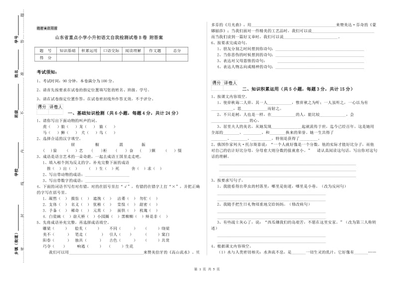 山东省重点小学小升初语文自我检测试卷B卷 附答案.doc_第1页