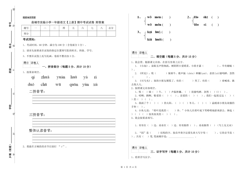 曲靖市实验小学一年级语文【上册】期中考试试卷 附答案.doc_第1页