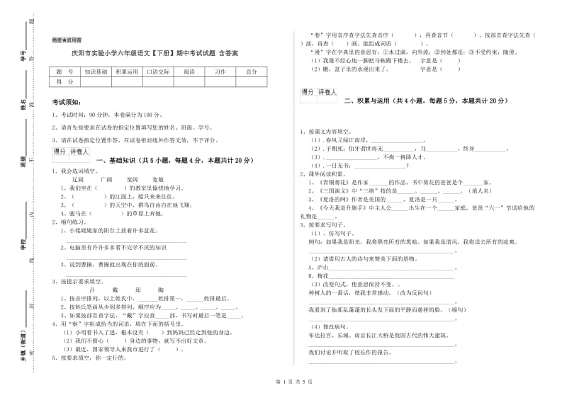 庆阳市实验小学六年级语文【下册】期中考试试题 含答案.doc_第1页