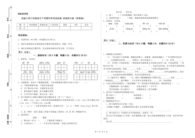 实验小学六年级语文下学期开学考试试卷 西南师大版（附答案）.doc_第1页