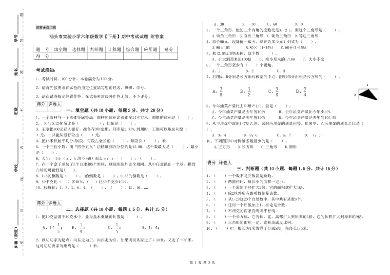 汕头市实验小学六年级数学【下册】期中考试试题 附答案.doc_第1页