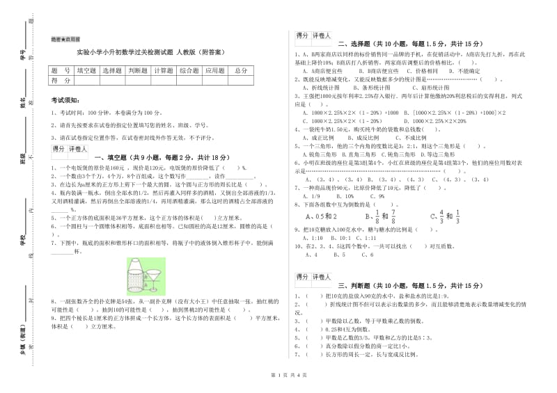 实验小学小升初数学过关检测试题 人教版（附答案）.doc_第1页