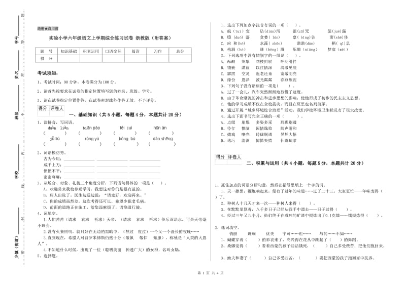 实验小学六年级语文上学期综合练习试卷 浙教版（附答案）.doc_第1页