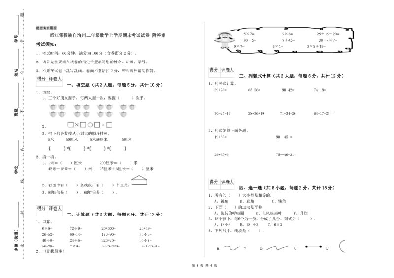 怒江傈僳族自治州二年级数学上学期期末考试试卷 附答案.doc_第1页