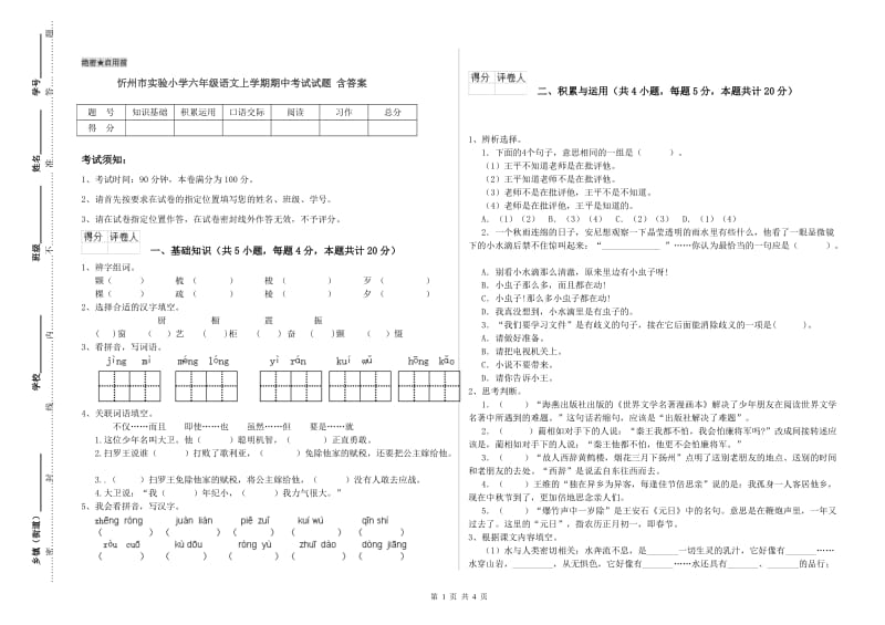 忻州市实验小学六年级语文上学期期中考试试题 含答案.doc_第1页