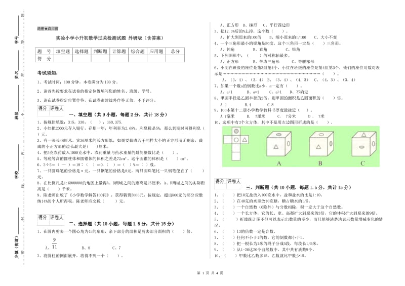 实验小学小升初数学过关检测试题 外研版（含答案）.doc_第1页