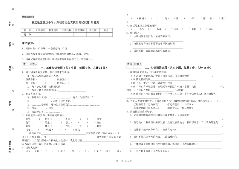 林芝地区重点小学小升初语文全真模拟考试试题 附答案.doc_第1页