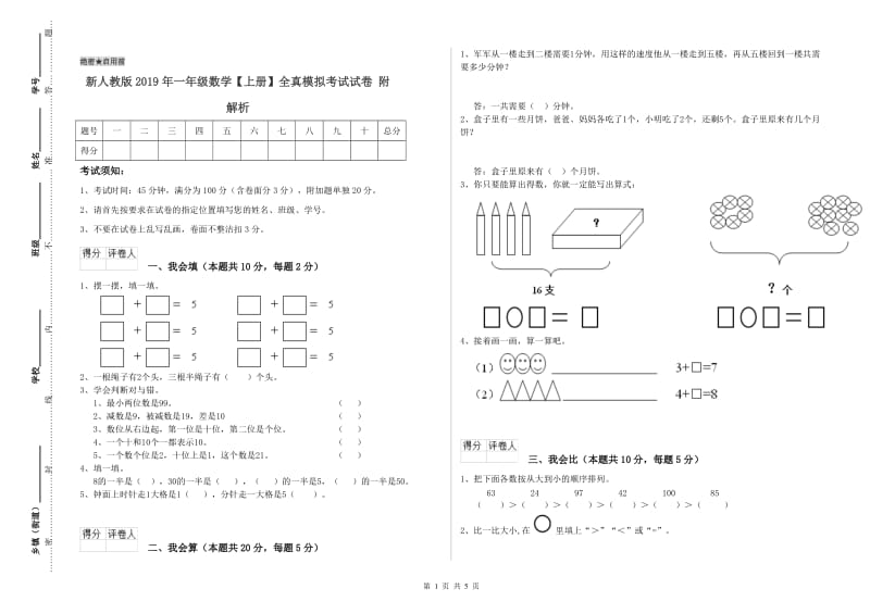 新人教版2019年一年级数学【上册】全真模拟考试试卷 附解析.doc_第1页