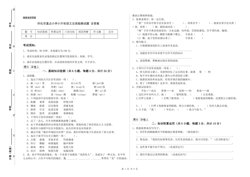 怀化市重点小学小升初语文自我检测试题 含答案.doc_第1页