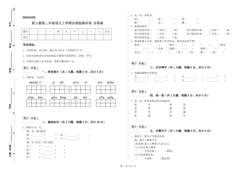 新人教版二年级语文上学期自我检测试卷 含答案.doc_第1页