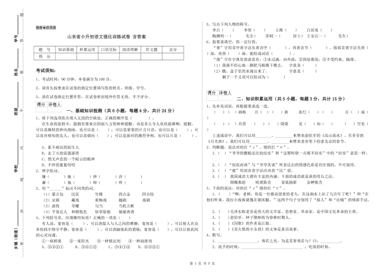 山东省小升初语文强化训练试卷 含答案.doc_第1页