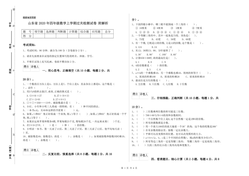 山东省2020年四年级数学上学期过关检测试卷 附解析.doc_第1页