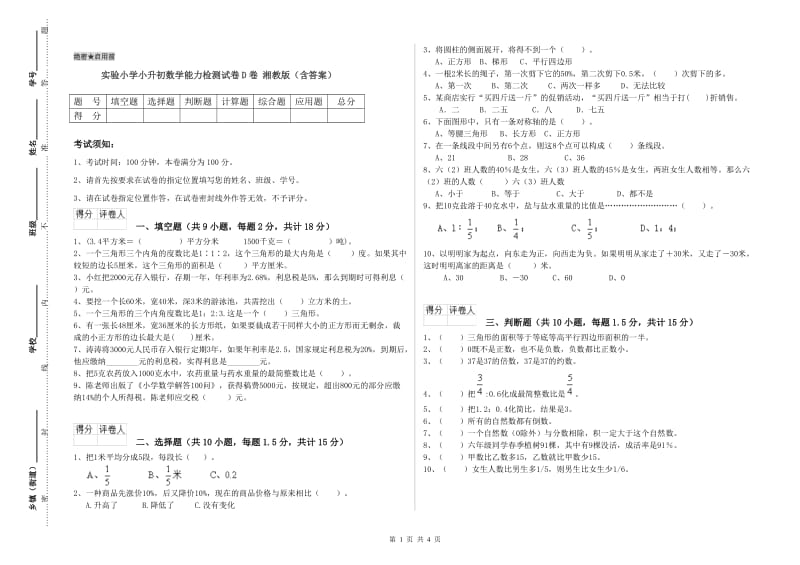 实验小学小升初数学能力检测试卷D卷 湘教版（含答案）.doc_第1页