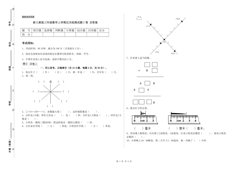 新人教版三年级数学上学期过关检测试题C卷 含答案.doc_第1页