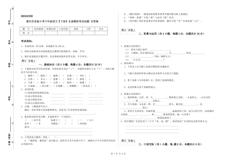 惠州市实验小学六年级语文【下册】全真模拟考试试题 含答案.doc_第1页