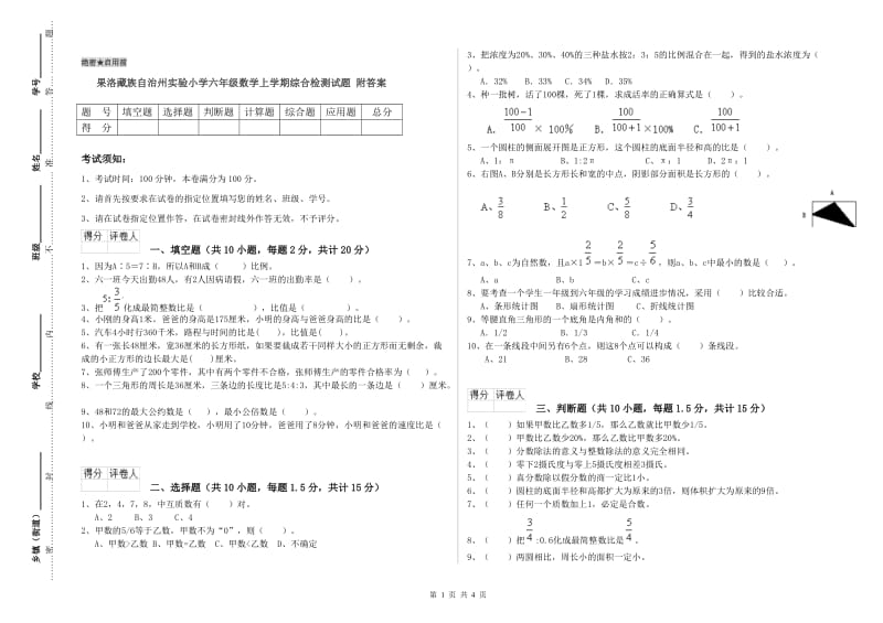 果洛藏族自治州实验小学六年级数学上学期综合检测试题 附答案.doc_第1页