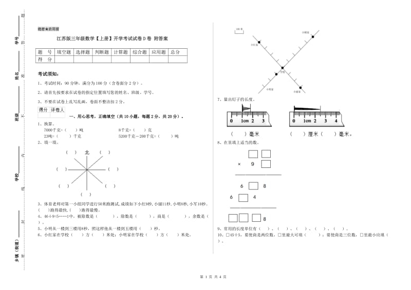 江苏版三年级数学【上册】开学考试试卷D卷 附答案.doc_第1页