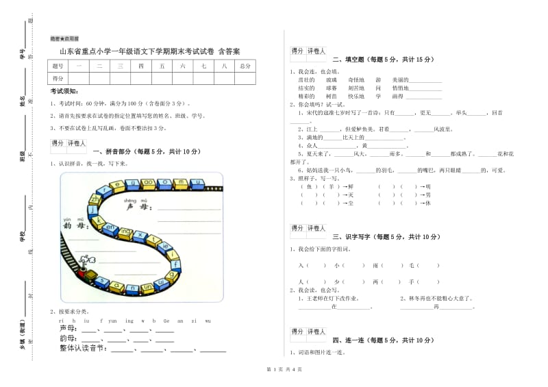 山东省重点小学一年级语文下学期期末考试试卷 含答案.doc_第1页