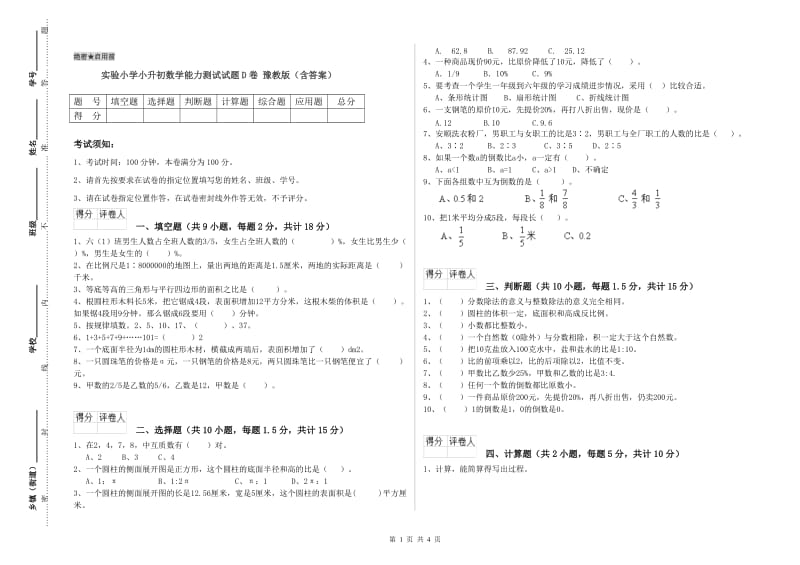 实验小学小升初数学能力测试试题D卷 豫教版（含答案）.doc_第1页