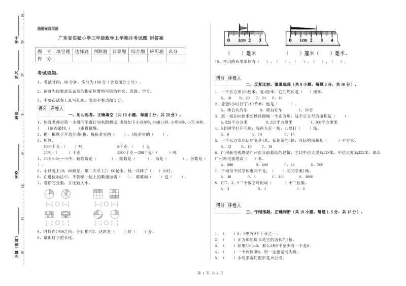 广东省实验小学三年级数学上学期月考试题 附答案.doc_第1页