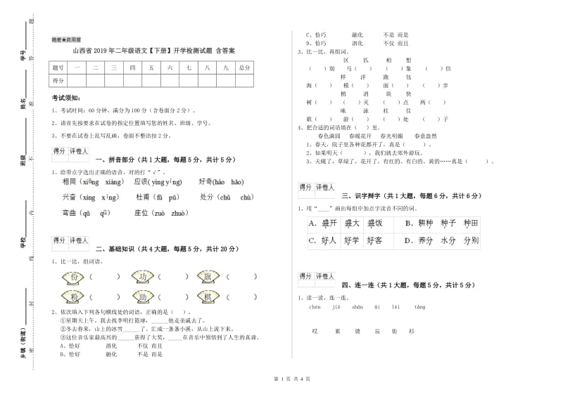 山西省2019年二年级语文【下册】开学检测试题 含答案.doc_第1页