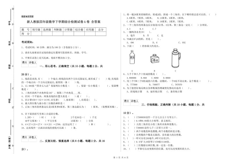 新人教版四年级数学下学期综合检测试卷A卷 含答案.doc_第1页