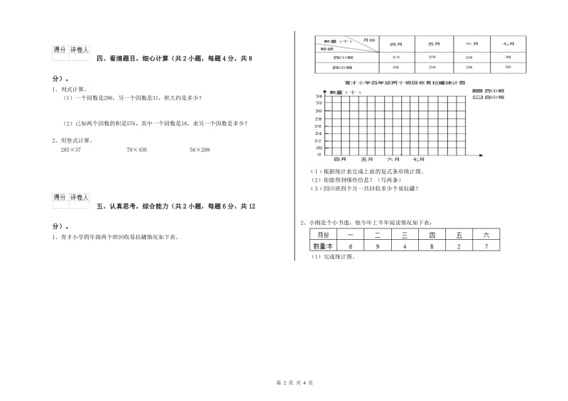 新人教版四年级数学下学期综合检测试卷A卷 含答案.doc_第2页