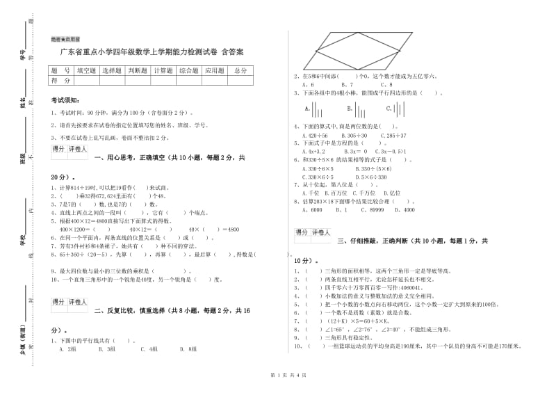 广东省重点小学四年级数学上学期能力检测试卷 含答案.doc_第1页