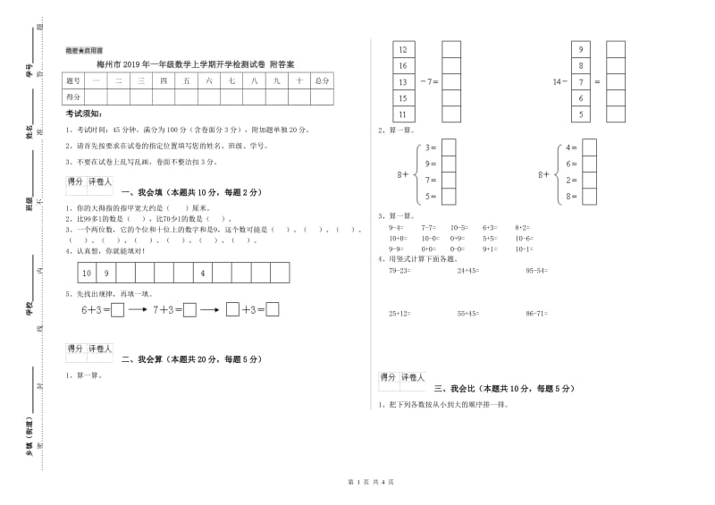 梅州市2019年一年级数学上学期开学检测试卷 附答案.doc_第1页